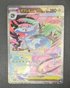 メガフシギバナEX SAR