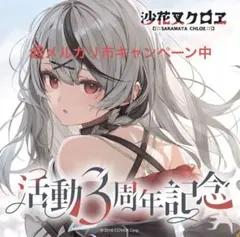 沙花叉クロヱ活動3周年記念セット　数量限定　ホロカ付き