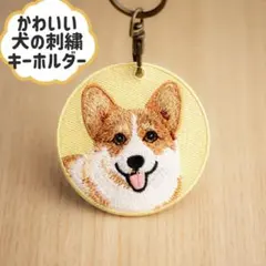 コーギー　犬の刺繍キーホルダー　ペットキーホルダー　キーリング　ペット小物