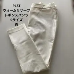お値下げ　プラステ　ウォームリザーブレギンスパンツ　Sサイズ　白　スキニー