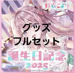ホロライブ　博衣こより 誕生日記念 2025 記念グッズセット