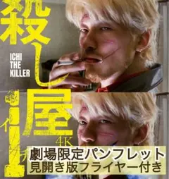 映画 殺し屋1 4K パンフレット & 見開き版 フライヤー 浅野忠信