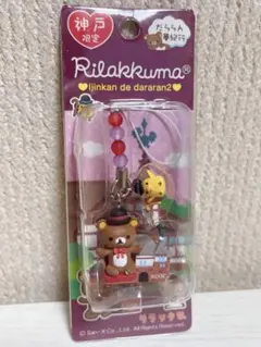 【未開封】リラックマ 神戸限定 異人館でだららん2 ストラップ