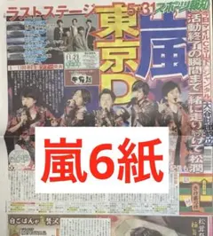嵐　ラストツアー　目黒蓮×ブルガリ　スポーツ新聞6紙　まるごと新品　11月23日