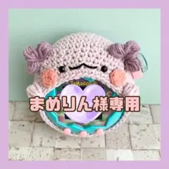 【まめりん様専用】たまごっちパラダイスカバー　ウーパールーパーちゃん