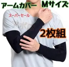 ♥スーパーセール♥2枚組 Mサイズ　黒　腕用　アームカバー　刺青サポーターのサムネイル