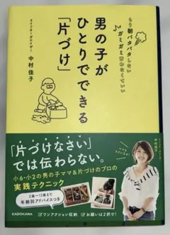 男の子が ひとりでできる「片づけ」★中村佳子 美品