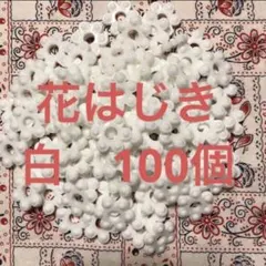 花はじき　白　100個