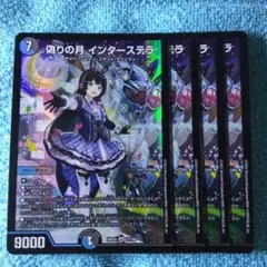 偽りの月インターステラ 4枚