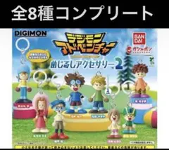 デジモンアドベンチャー めじるしアクセサリー2 全8種コンプリートセット
