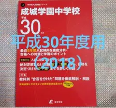 セール7日まで）成城学園中学校　平成30（2018）年度用