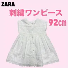 ZARA 刺繍 ワンピース 白 92cm