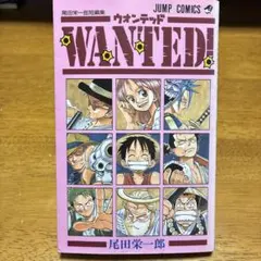 初版】 Wanted! 尾田栄一郎短編集 ワンピース 1998年 第1刷 - メルカリ