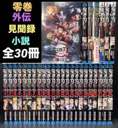 鬼滅の刃 1-23巻 全巻 小説 見聞録 壱 弍巻 外伝 零巻 全30冊