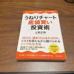 うねりチャート底値買い投資術