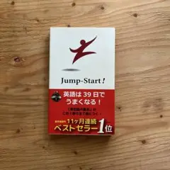 Jump Start! 英語は39日でうまくなる!