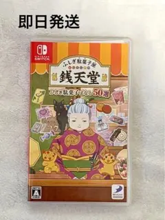 Nintendo任天堂Switchソフトふしぎ駄菓子屋 銭天堂