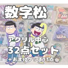 おそ松さん　一松 十四松 数字松　グッズセット