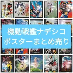 劇場版ナデシコ ポスター3枚セット 非売品 2025年最新】ポスター 劇場版 機動戦艦ナデシコの人気アイテム