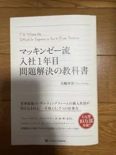 マッキンゼー流入社1年目問題解決の教科書