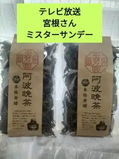 阿波晩茶　本格発酵　阿波番茶　80g ダイエット　徳島　希少茶葉　TV話題　2袋 阿波晩茶 本格発酵 阿波番茶 80g ダイエット 徳島県 希少茶葉 TV