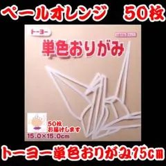 【ペールオレンジ（肌色） 50枚】トーヨー 単色おりがみ 15cm