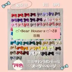 ෆ˚*Bear House·ᴥ·ෆ˚*さま　結びリボンオーダー