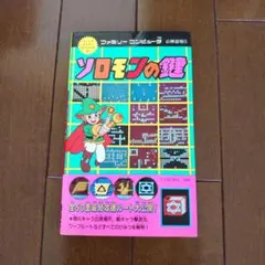 2025年最新】ソロモンの鍵攻略本の人気アイテム - メルカリ