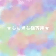 ★ももきち様専用★