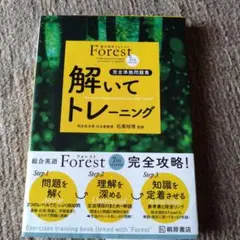 Forest 7TH EDITION解いてトレーニング : 完全準拠問題集