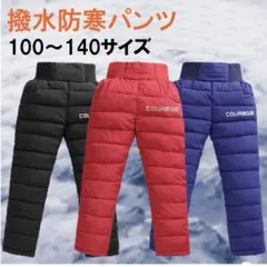 新品⭐︎未使用　防水撥水パンツ　スノーパンツ　暖かい　キャンプアウトドア　120