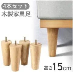 (미개봉) 원목가구 다리 15cm 4개세트