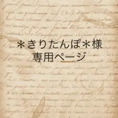 ＊きりたんぽ＊様　専用ページ