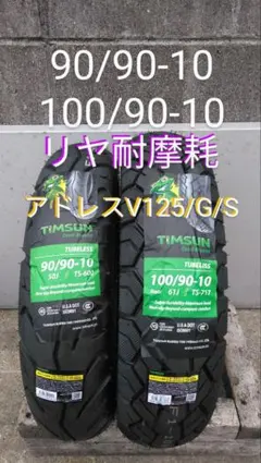 激安 リヤ耐摩耗 アドレスV125/G/S 前後タイヤセット 直/Lバルブ付