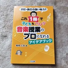 これ1冊で子どももノリノリ音楽授業のプロになれるアイデアブック : 担任・新任…