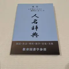 改定 小中学生のための教科書に出てくる 人名辞典　　　　　　　　教育図書学参部