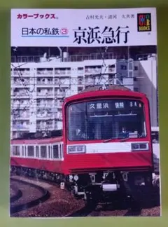 日本の私鉄14 京浜急行 カラーブックス - メルカリ