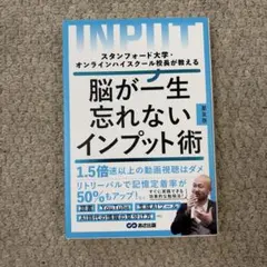 脳が一生忘れないインプット術 星友啓