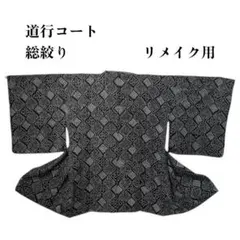 ら*む様 【道行コート】 総絞り リメイク用　黒