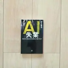 AI失業 井土聖洋著