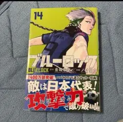 ブルーロック14巻