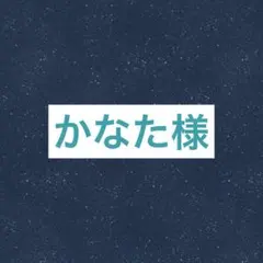 かなた様専用 リクエスト 32点 まとめ商品