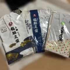 福助足袋 27.0cm 26.0cm 文楽足袋 3点セット