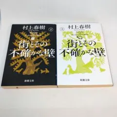 街とその不確かな壁 上下 2冊　セットのサムネイル