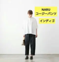 NARU デニム 8オンス ムラデニム コージーパンツ インディゴ