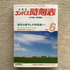 全国版 コンパス時刻表 2019年6月号