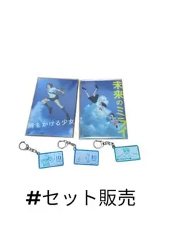 【９月３０日まで販売】 《即日発送✨》細田守作品セット