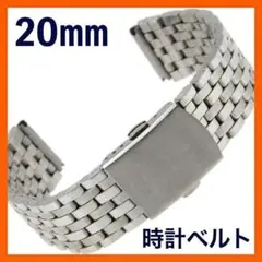 腕時計ベルト 20mm ステンレス シルバー 7連