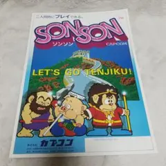 SONSON カプコン アーケードゲーム パンフレット チラシ
