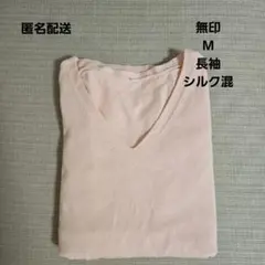 無印 Mサイズ シルク混 長袖ニット　 コットンシルク　vネック